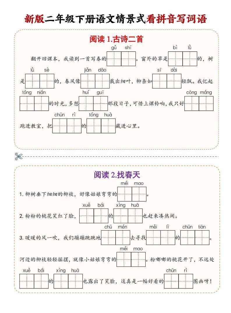 二年级下语文情景式看拼音写词语-教学网