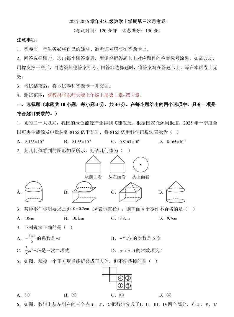 七年级上数学第3次月考卷（华东师大版）-教学网