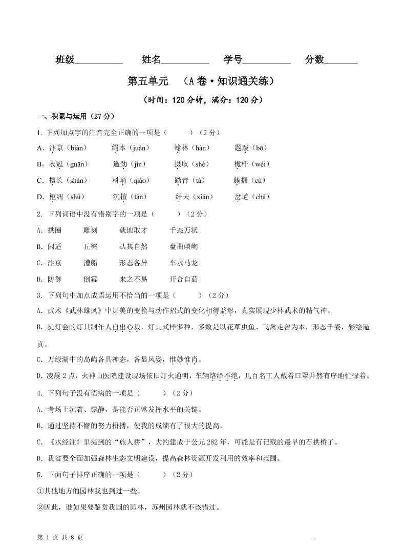 八年级上语文第五单元A卷通关卷-教学网