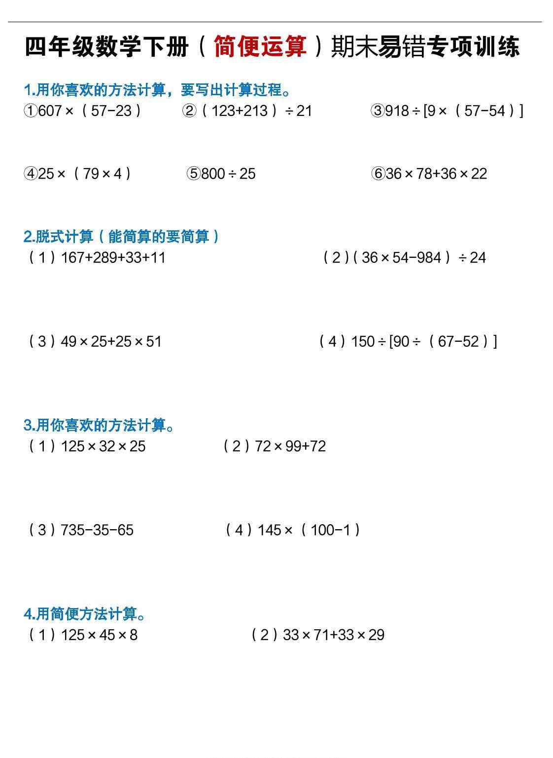 四年级下数学（简便运算）易错专项训练-学霸教学网