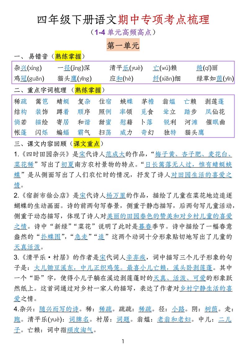 四下语文期中专项考点梳理-教学网