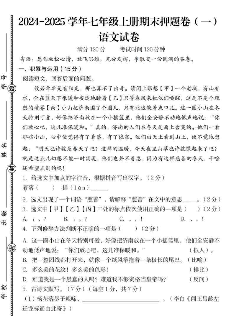 七年级上语文期末押题卷（一）-教学网