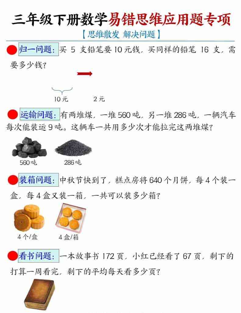 三年级下数学易错思维应用题专项-教学网