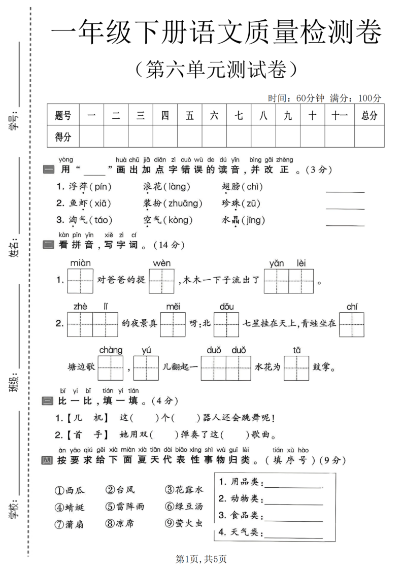 一年级(下)语文第六单元质量检测卷-学霸教学网