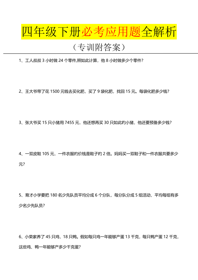 四年级下册必考应用题全解析-学霸教学网