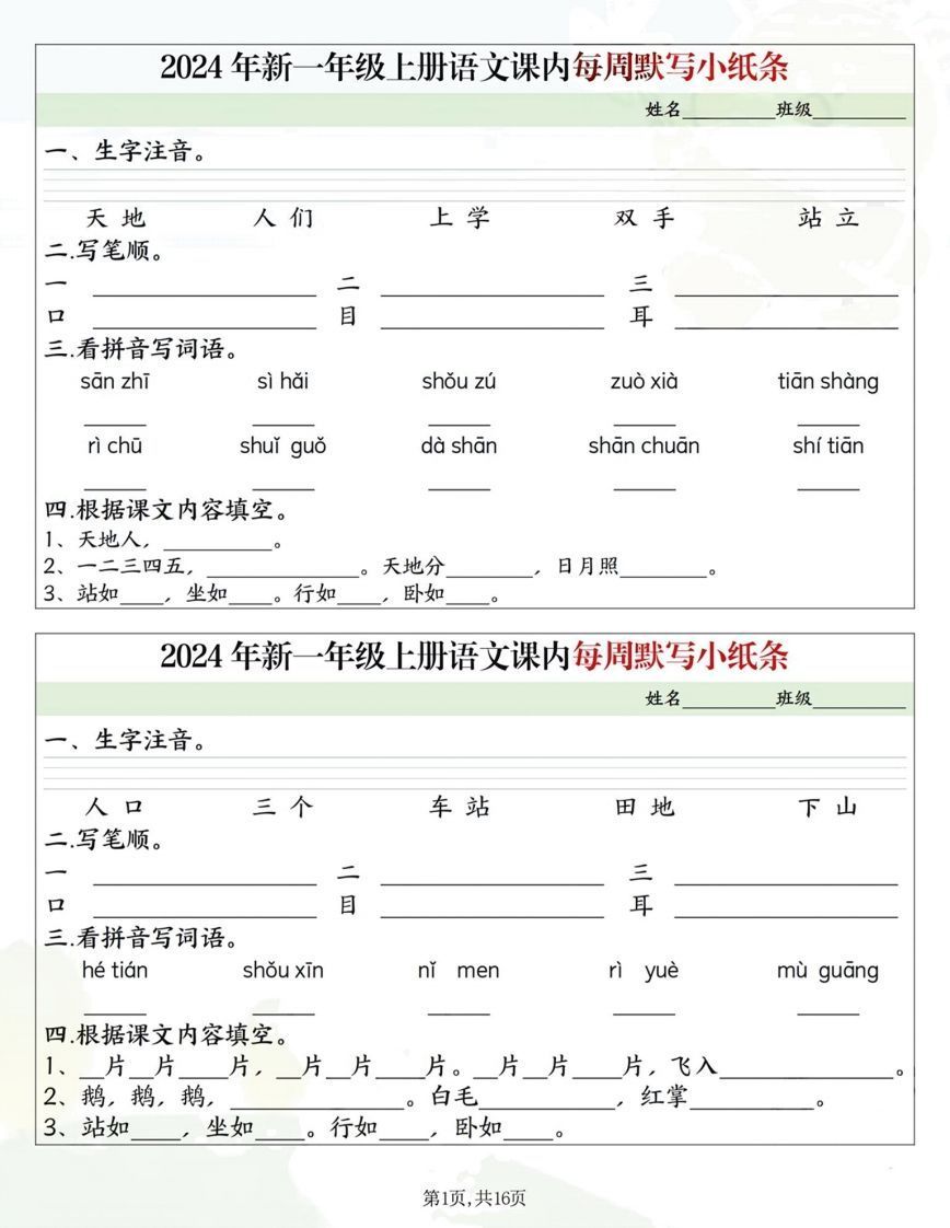 一年级上册语文课内每日默写小纸条-教学网