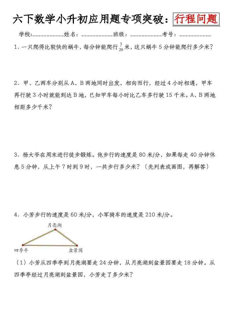 六年级下数学小升初行程问题专项应用题-小初高学习资料下载_真题试卷 - 开学吧资料库
