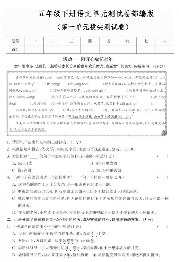 五年级（下）语文 第一单元拔尖测试卷-学霸教学网