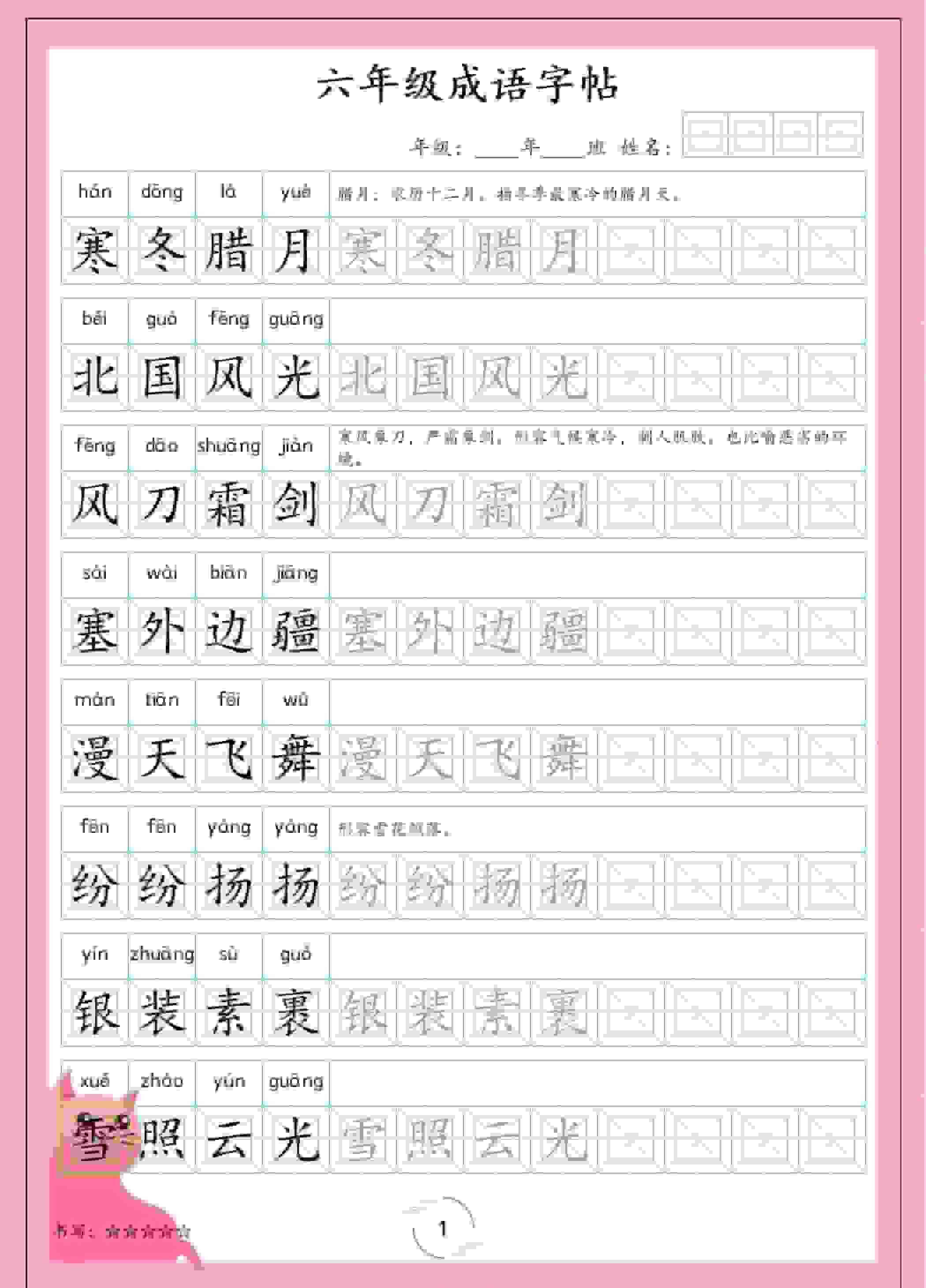 六年级下语文成语字帖-教学网