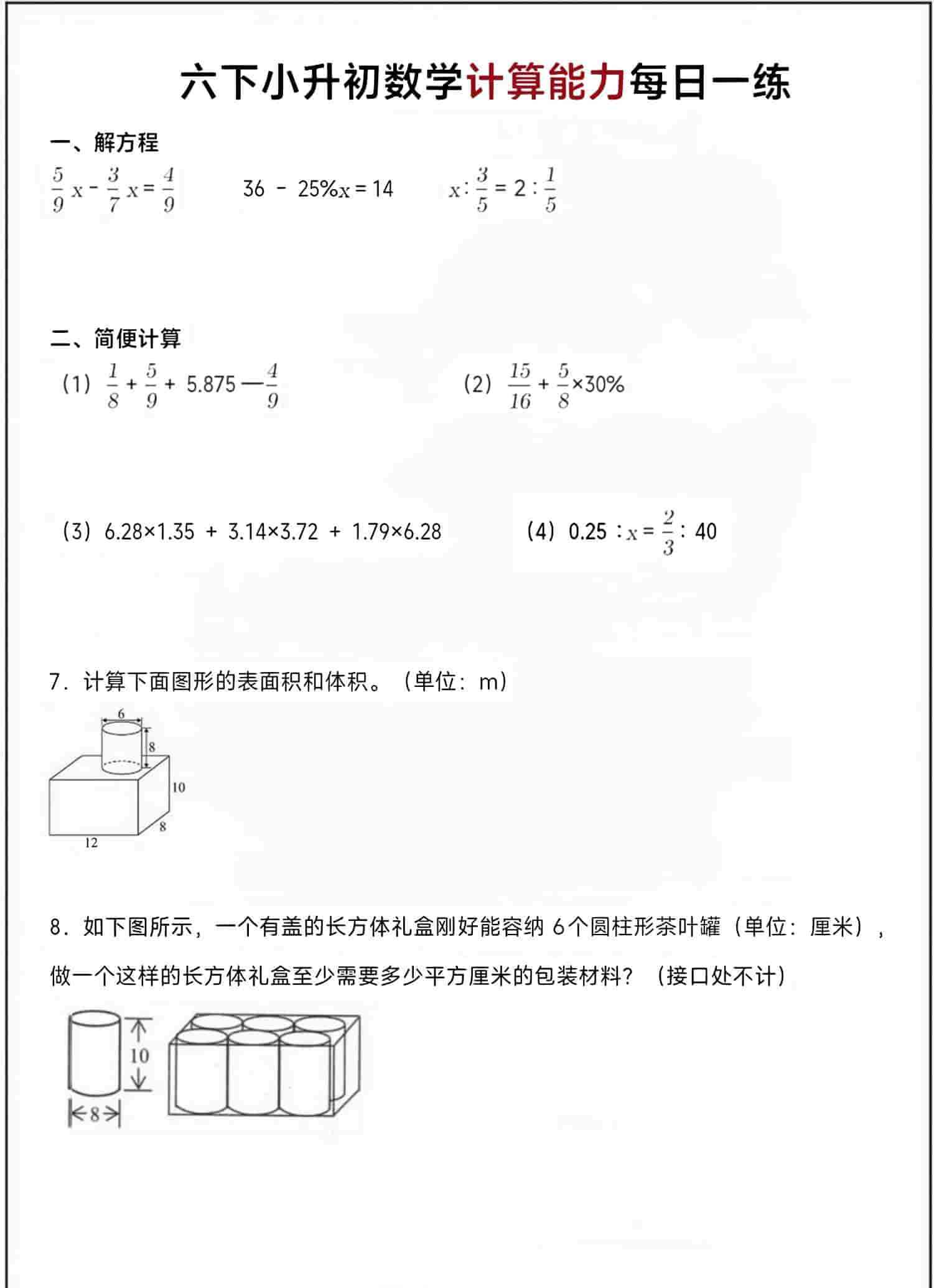 六年级下数学小升初计算每日一练-教学网