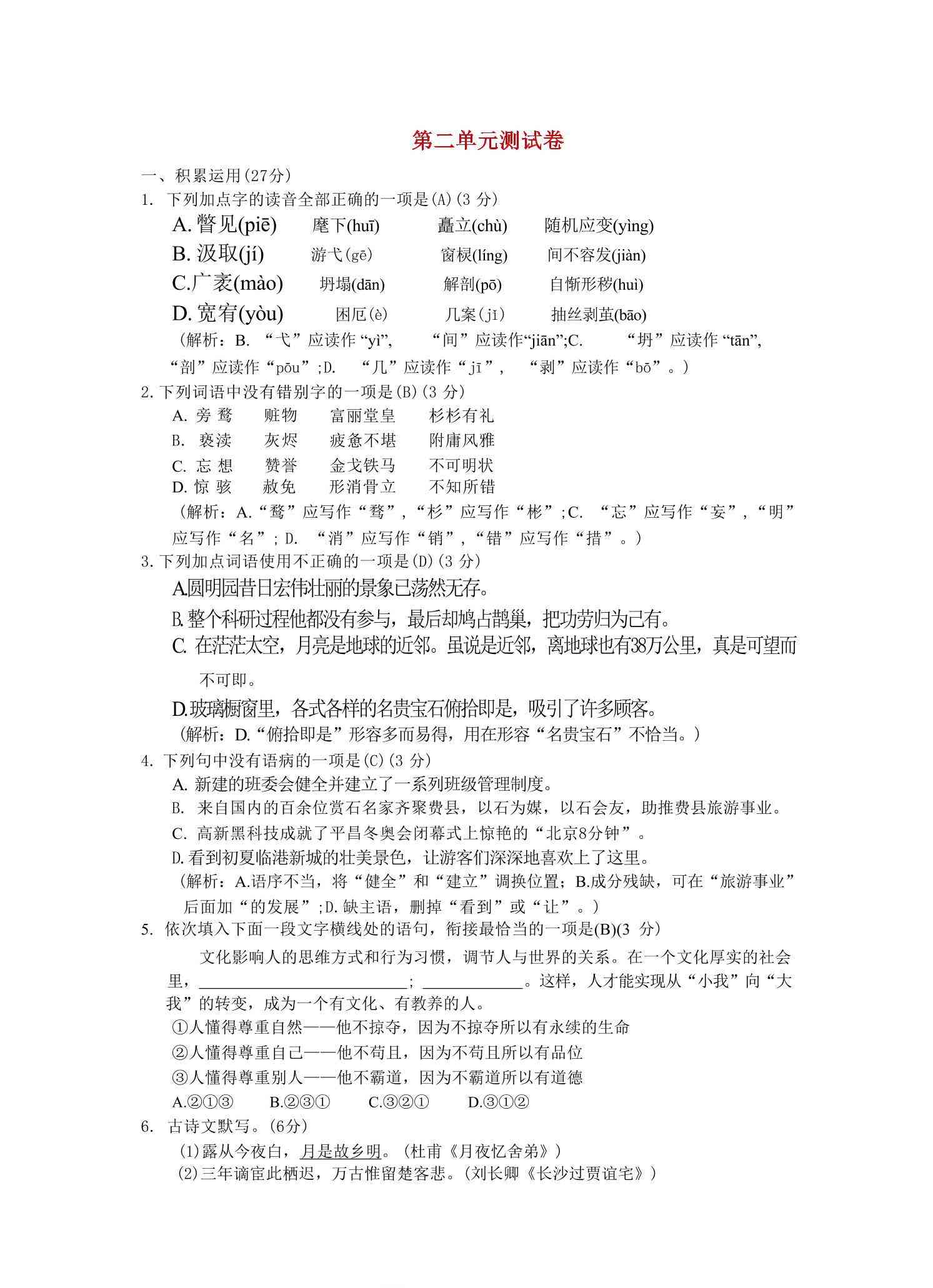 九年级上语文第二单元综合测试卷-教学网