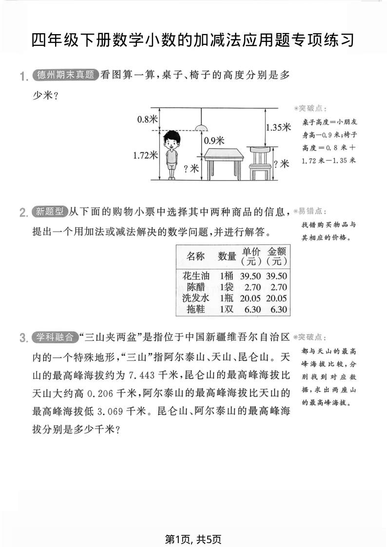 四年级(下)数学小数的加减法应用题专项练习-学霸教学网