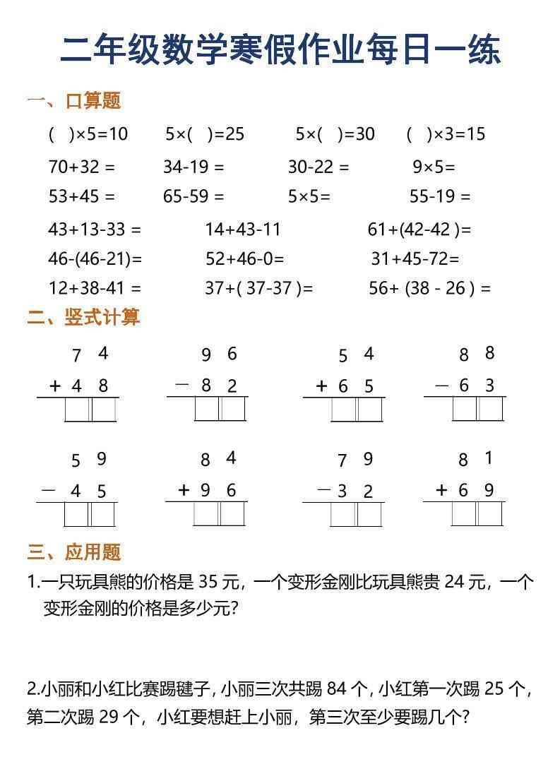 二年级上数学寒假作业每日一练30天（口算竖式应用题）-教学网