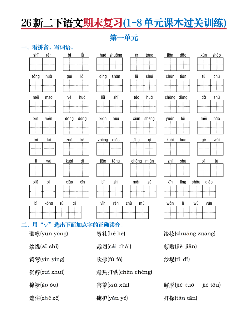 26新二下语文期末复习(1-8单元课本过关训练)(含答案)-学霸教学网