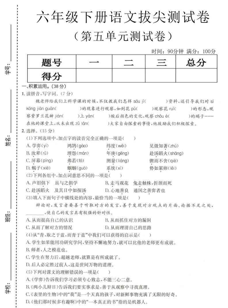 六年级下语文第五单元拔尖测试-小初高学习资料下载_真题试卷 - 开学吧资料库