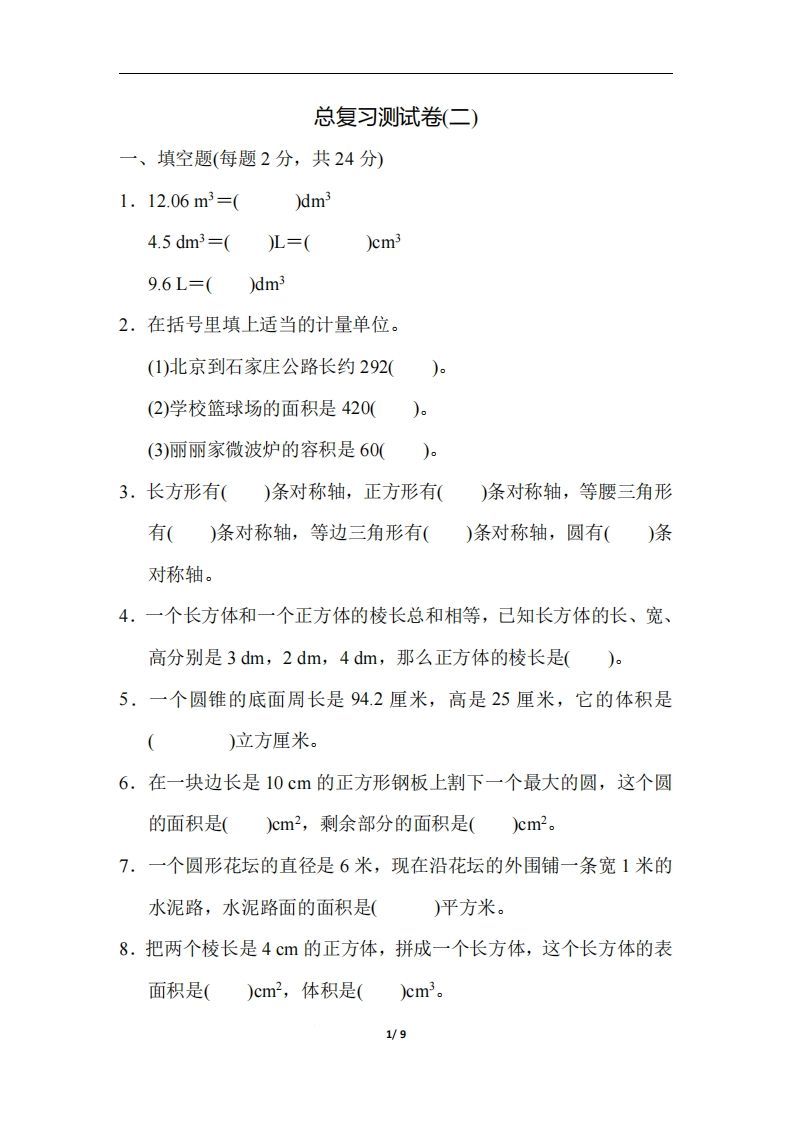 六（下）人教版数学期末总复习测试卷(二)-教学网