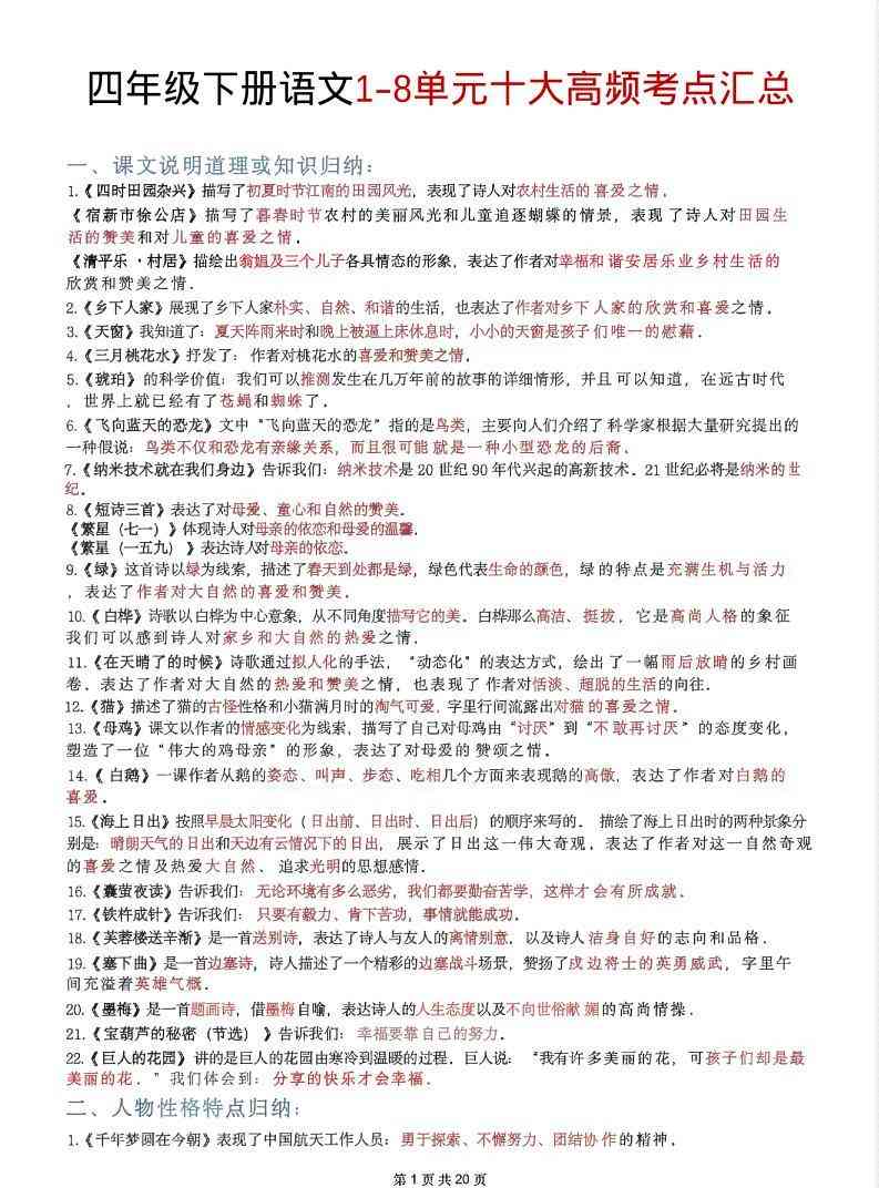 四年级下语文1-8单元十大高频考点汇总-学霸教学网