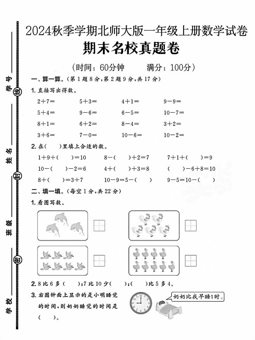 2024北师大版一年级上册数学期末测试卷(1)-教学网