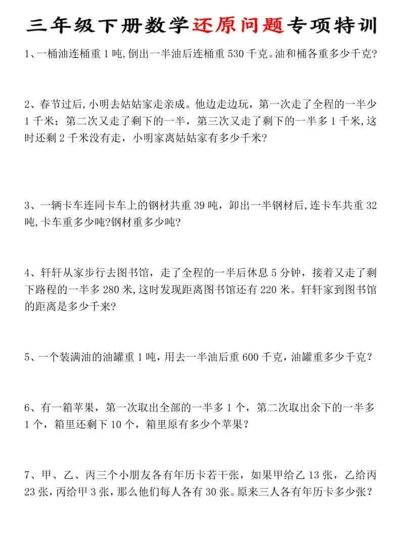 三年级下数学还原问题专项特训-教学网