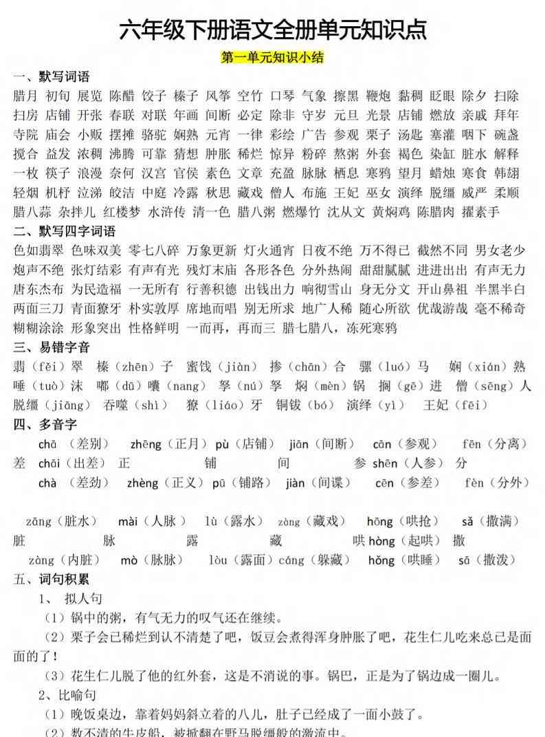 六下语文1-8单元知识点汇总-教学网