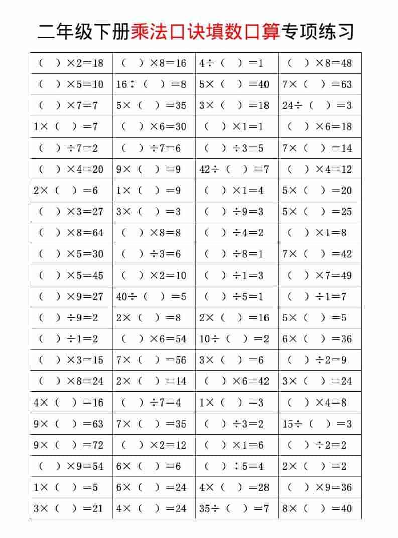 二年级下数学乘法口诀和混合运算专项练习-教学网