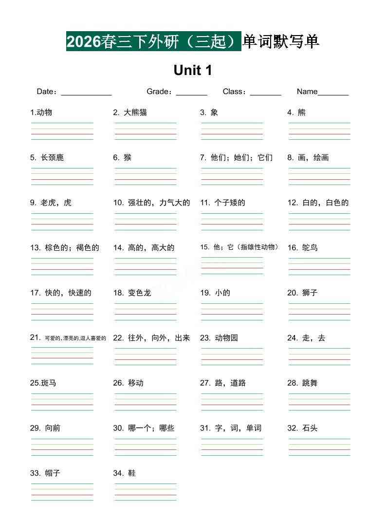 三年级下英语2026春-单词默写单外研版（三起点）-教学网