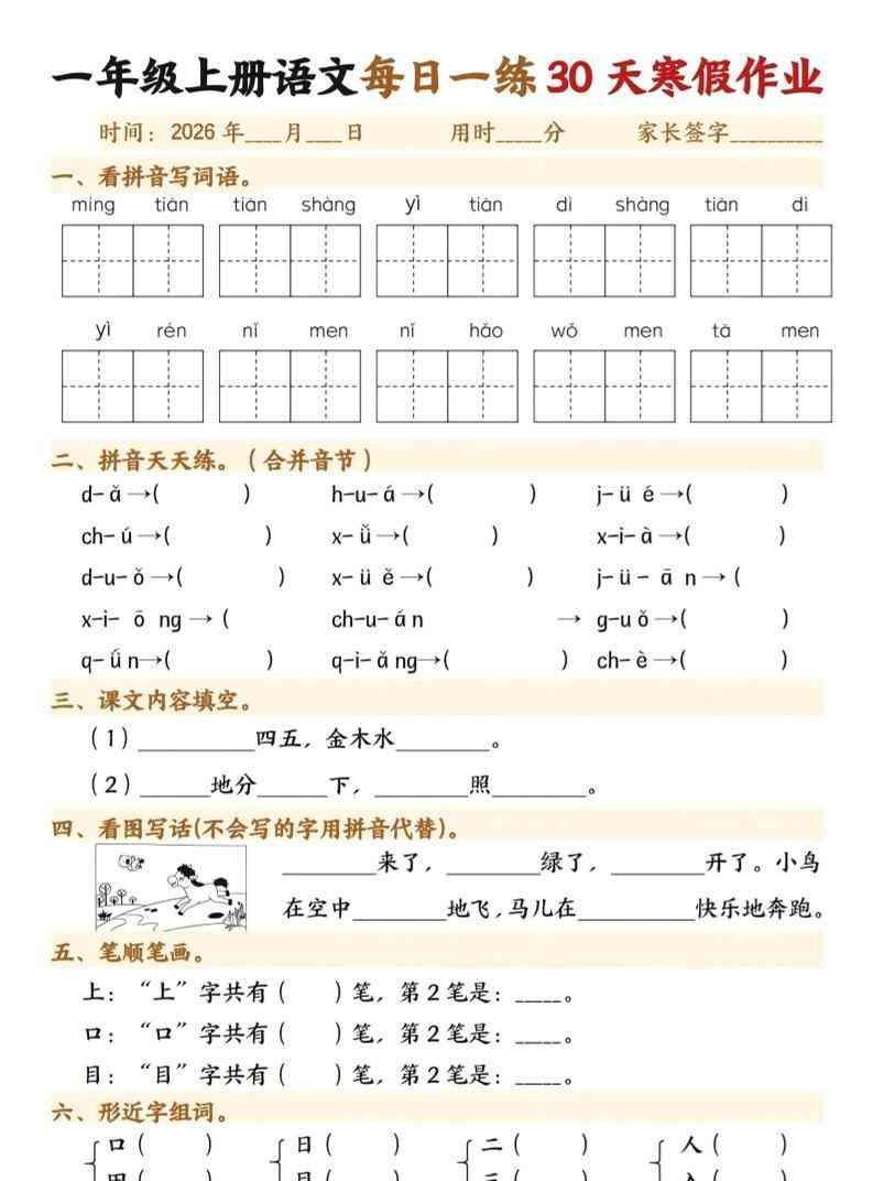 26年一年级语文下寒假作业每日一练30天30页-教学网