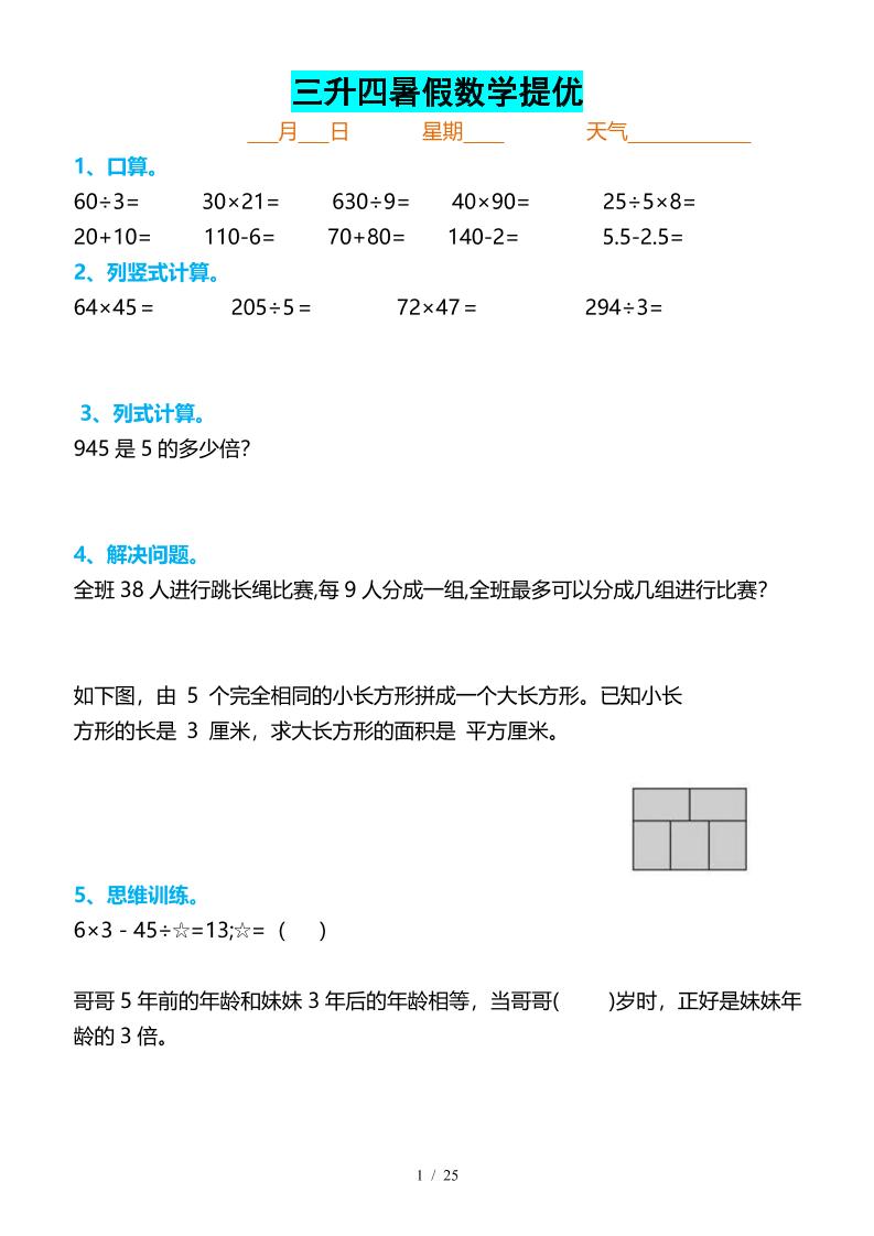 三升四暑假数学提优打卡-四上数学-教学网
