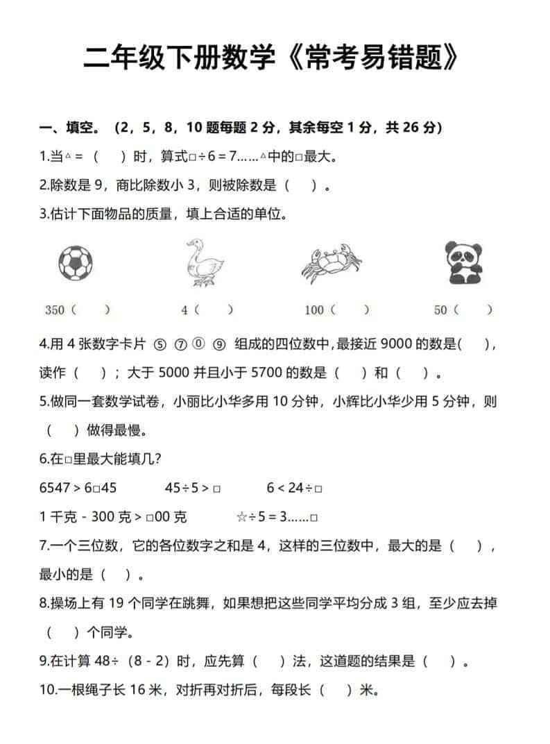 二年级下数学常考易错题-教学网