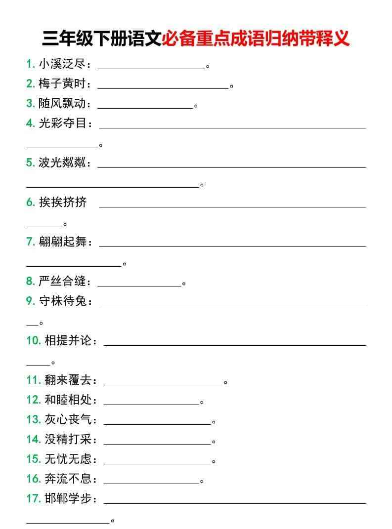 三年级下语文必备重点成语归纳带释义-教学网