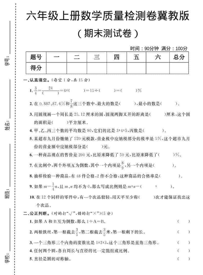 六年级上数学期末质量检测卷4冀教版-教学网