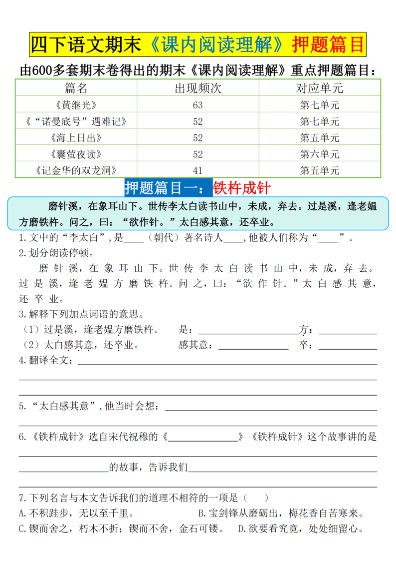 四下语文期末课内阅读理解押题篇目空白+答案-学霸教学网