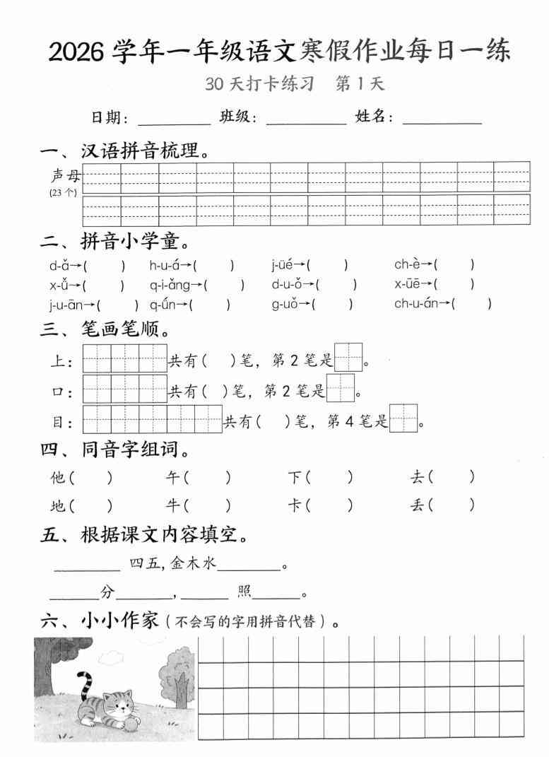 26学年一年级语文下寒假作业每日一练30天（30页）-教学网