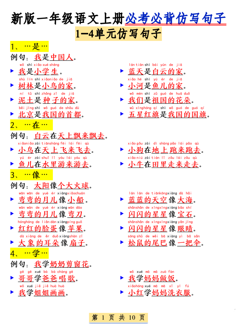 一年级（上）语文必考必背仿写句子-学霸教学网