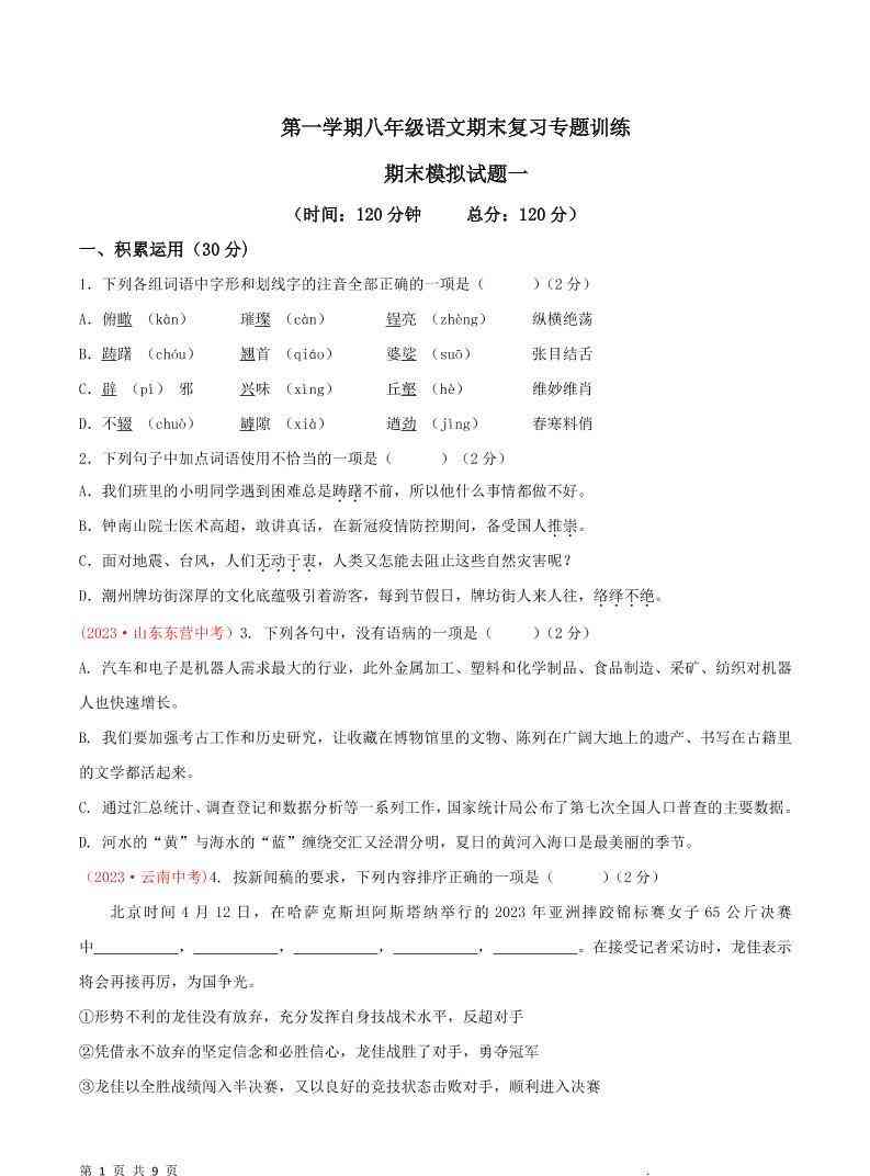 八年级上语文期末模拟卷1-教学网