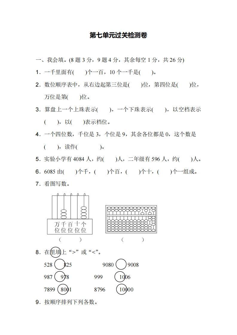 二下人教版数学第七单元检测1-教学网