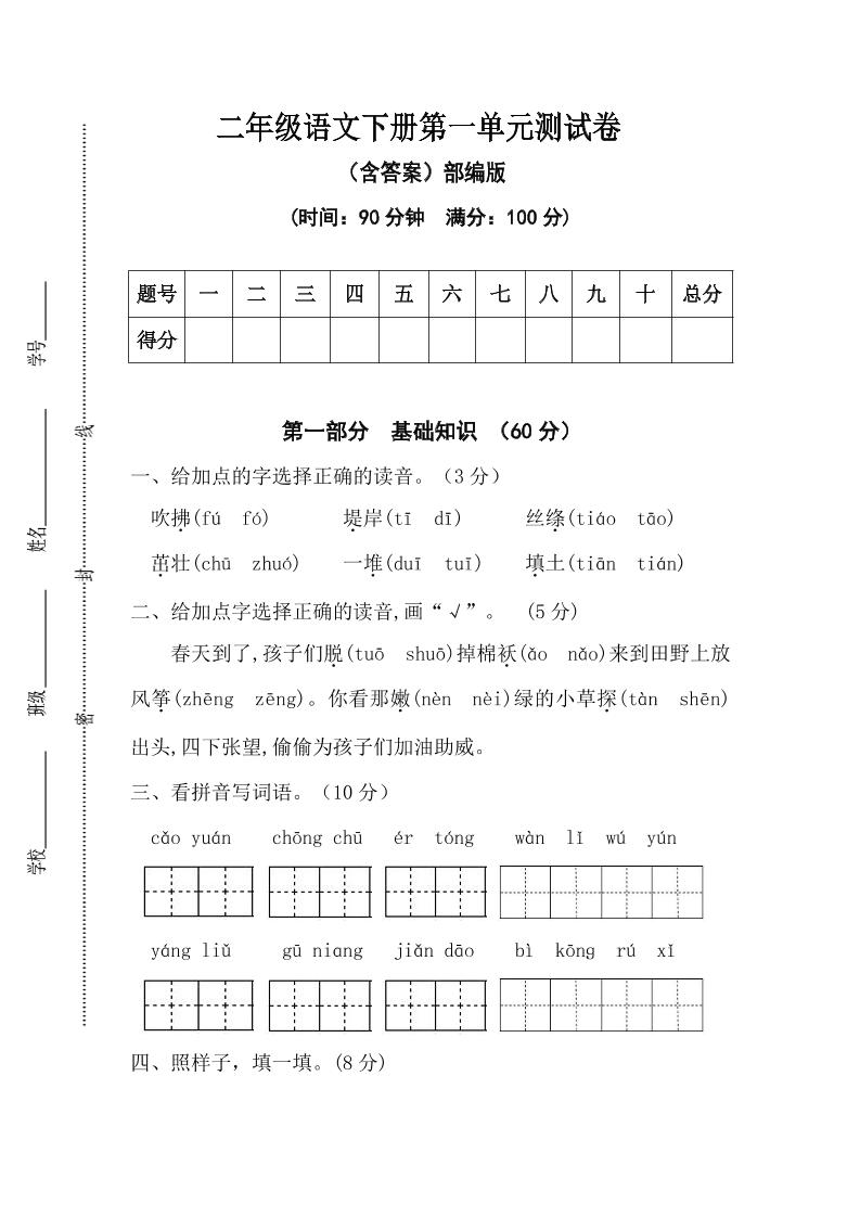 二年级语文下册第一单元测试卷（含答案）-教学网