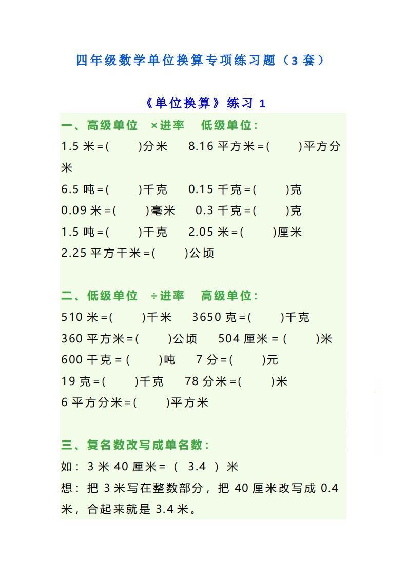 四年级数学上册单位换算专项练习题(3套)-教学网