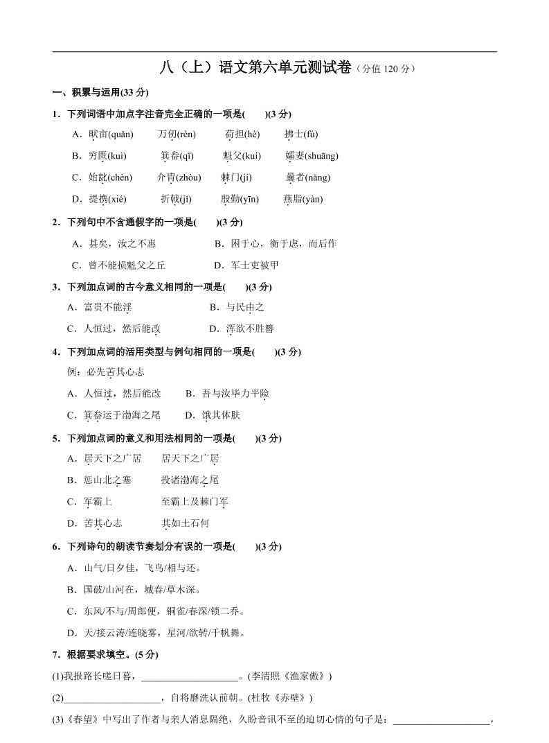 八年级上语文第6单元测试卷-教学网