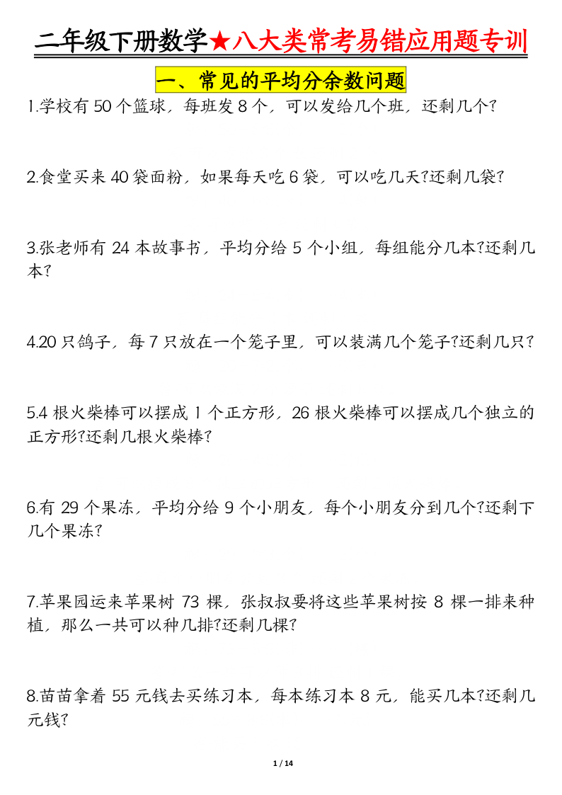 二年级(下)数学 期末常考8种易错应用题-学霸教学网