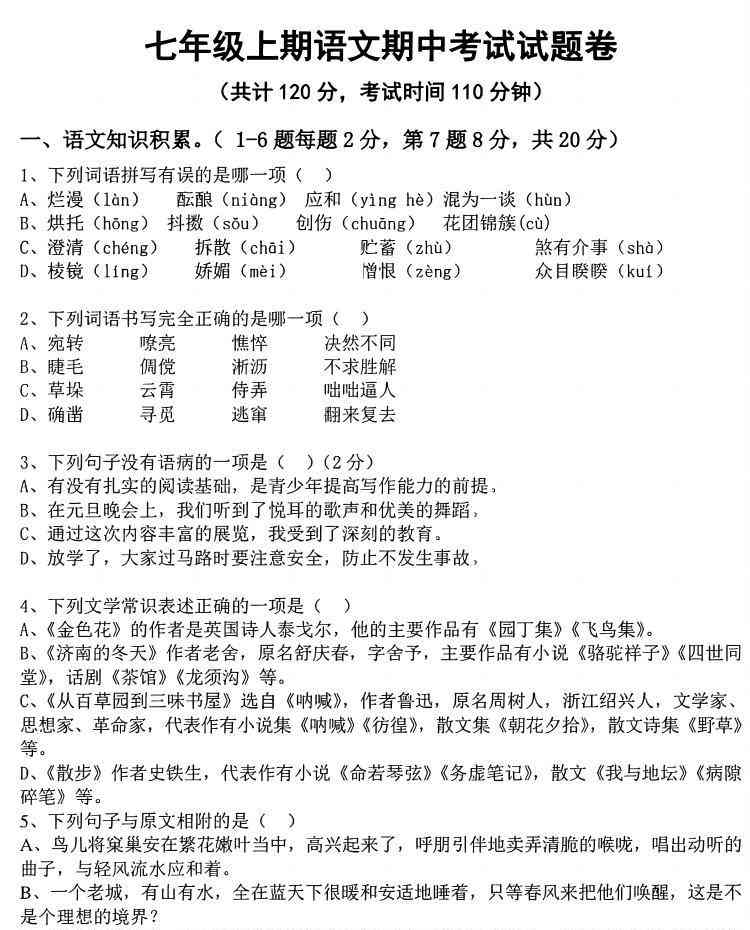 七年级上语文期中考试试卷-教学网