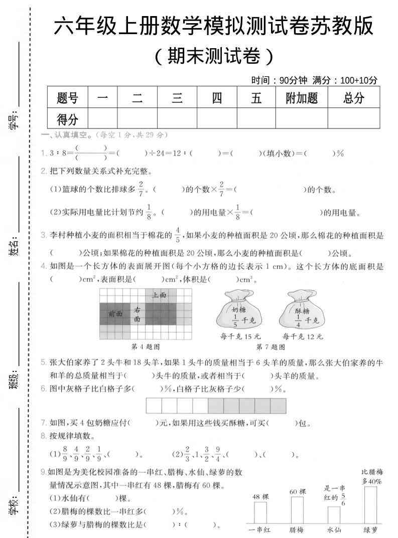 六年级上数学期末模拟测试卷8苏教版-教学网