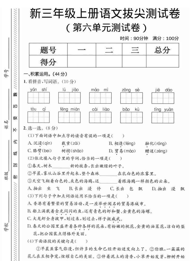 三年级上语文第六单元拔尖测试卷4-教学网