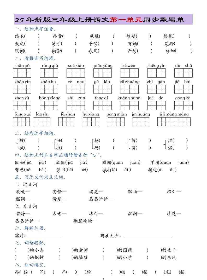 25年新版三上语文1-8单元总结同步默写单20页-教学网