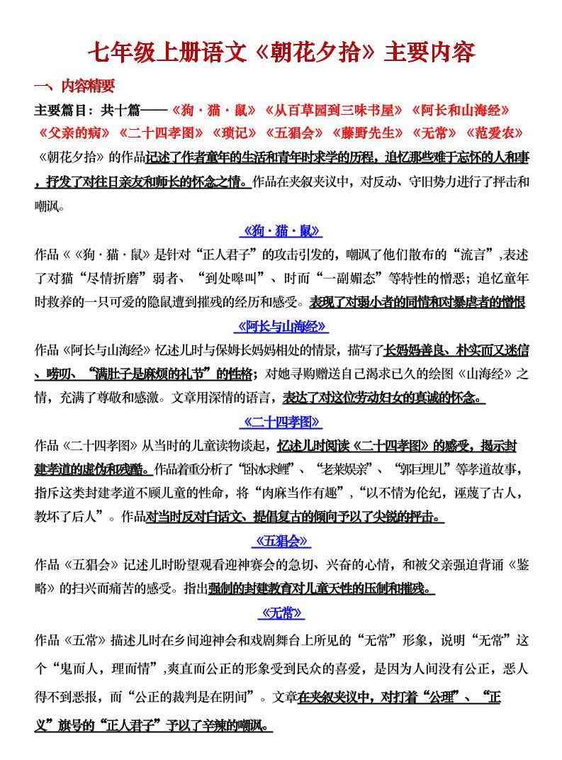 七年级上语文朝花夕拾主要内容梳理-教学网