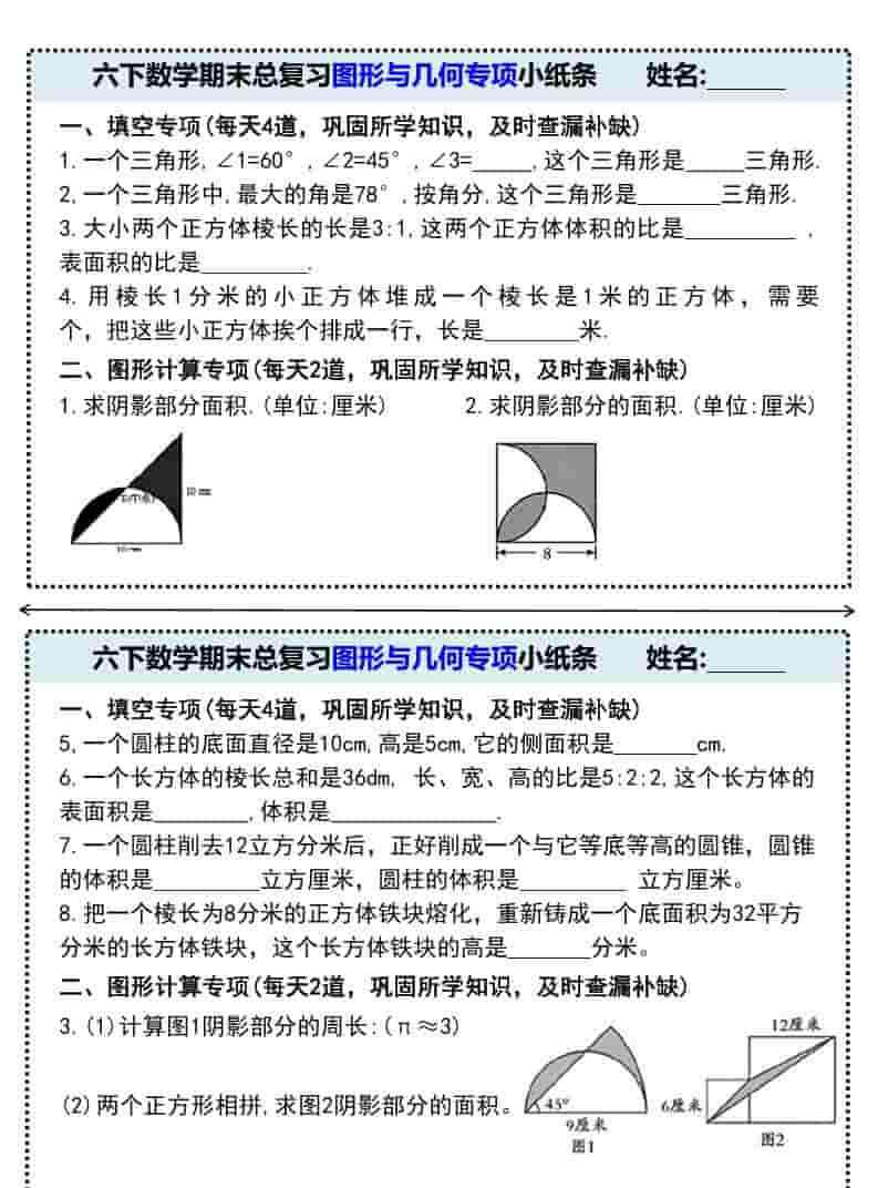 六年级下数学期末总复习图形与几何专项小纸条-教学网