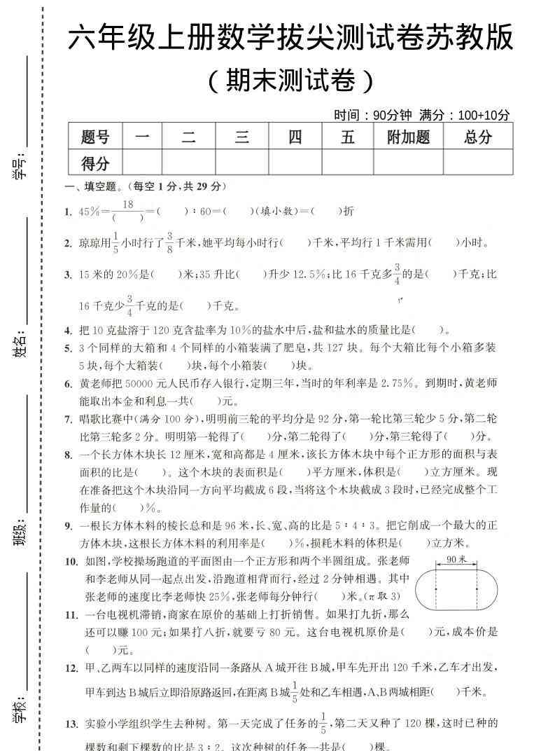 六年级上数学期末拔尖测试卷4苏教版-教学网