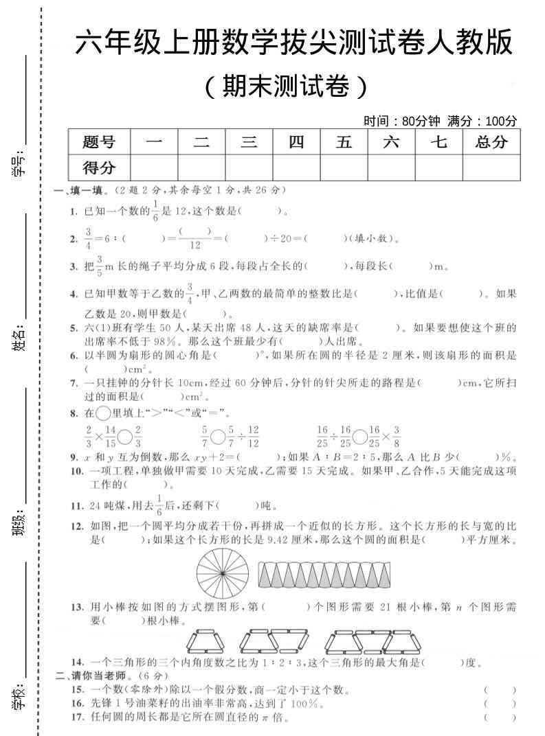 六年级上数学期末拔尖测试卷4人教版-教学网