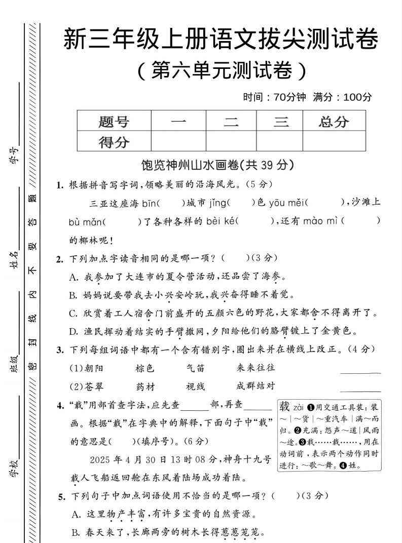 三年级上语文第六单元拔尖测试卷3-教学网
