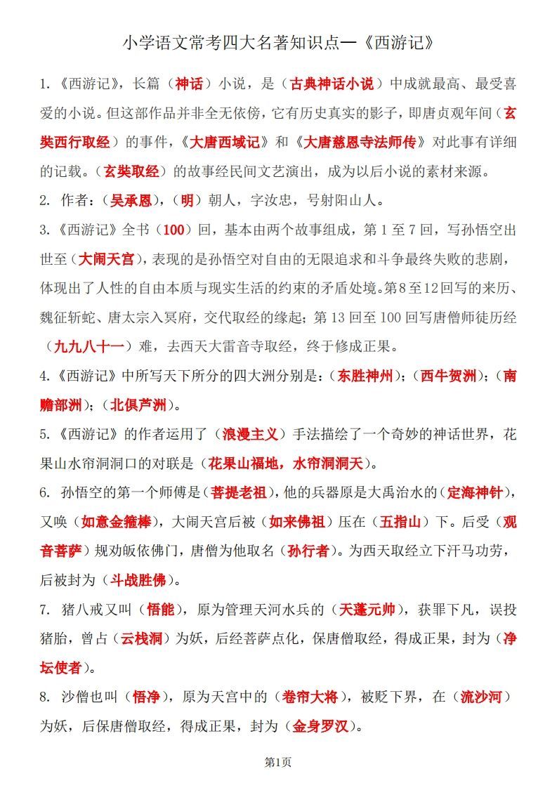 四大名著知识点汇总之《西游记》-教学网